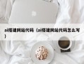 仁怀ai搭建网站代码（ai搭建网站代码怎么写）