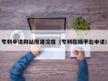 仁怀专利申请网站搭建流程（专利在线平台申请）