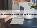 仁怀厦门婚庆搭建招聘网站（厦门婚庆公司招聘）