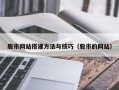仁怀股市网站搭建方法与技巧（股市的网站）