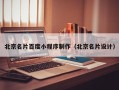 仁怀北京名片百度小程序制作（北京名片设计）